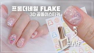 [셀프네일] 3D 엠보 곰돌이 플레이크 네일 | 프롬더네일 신상 플레이크(FLAKE)FU12  |  곰돌이 스티커 | 프롬더네일 스티커 베이스젤 | 시럽 젤네일