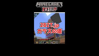 ガラスの塔！【2B2T.jpショート動画】 #shorts