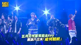 五月天作客竟變主KEY 教訓八三夭「成何體統」