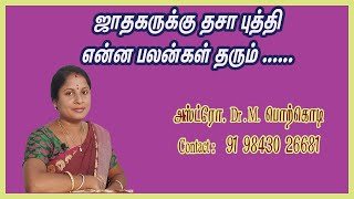 ஜாதகருக்கு தசா புத்தி என்ன பலன்கள் தரும்....Astro Dr.M.பொற்கொடி- +91 98430 26681