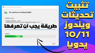 تثبيت تحديثات ويندوز 10/11 يدويا من مايكروسوفت بطريقة رسمية وصحيحة😍