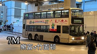 極速巴士旅程第100集[短豬·潛望鏡][By admin 1] KMB 7M樂富↺竹園邨