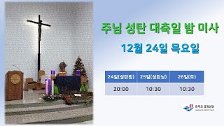 금정성당 12월 24일 주님 성탄 대축일 밤 미사