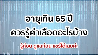 อายุเกิน 65 ปี ต้องรู้ค่าเลือดอะไรบ้าง ดูแลก่อนเป็นหนัก ไขมัน ความดัน เบาหวาน โรคไต