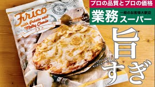 【業務スーパー】旨すぎ新商品！オススメ8選☆