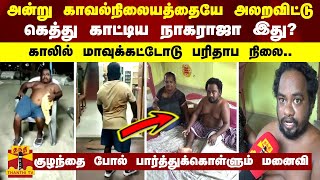 அன்று காவல்நிலையத்தையே அலறவிட்டு கெத்து காட்டிய நாகராஜா இது?  காலில் மாவுக்கட்டுடன் பரிதாப நிலை..