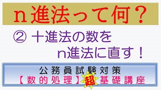 数的処理　超　基礎講座　n進法②（高卒程度公務員試験対策　数的推理）