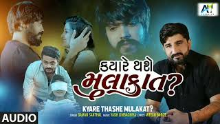 #video Gaman Santhal | Kyare thsahe mulakat | Gaman Santhal new gujarati song #gamansanthal #song