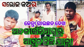 ( ଜନ୍ମରୁ ଅନ୍ଧ କେତେ କାଣା ଜାଣିଛନ ) ପ୍ଲିଜ଼ ଏଗୀତ ଶୁଣନ୍ତୁ // Kuber siba vlog new Video viral