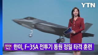 [YTN 실시간뉴스] 한미, F-35A 전투기 동원 정밀 타격 훈련 / YTN