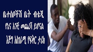 ቤተሰቦችሽ ቤት ብቴጂ የኔና አንቺ መጨረሻ ይሆናል  እጅግ አስገራሚ የፍቅር ታሪክ Ethiopian amazing love story