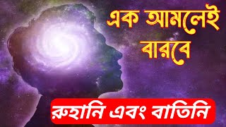 এক আমলে বাড়বে রুহানি এবং বাতেনি শক্তি || আপনি হবেন আধ্যাত্মিক জগতের শক্তি ||