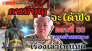 นิมิตพิศวง อาจารย์ไพศาลแสนไชย ตอนที่66 คนมีบุญจะได้ฟังเท่านั้น