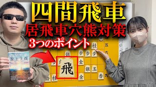 四間飛車のスペシャリストから学ぶ３つの居飛穴対策を解説【井出隼平著】