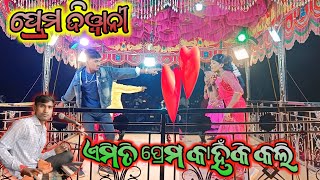 ପ୍ରେମ ଦିୱାନୀ || ଏମିତି ପ୍ରେମ କାହିଁକି କଲି || Pujariguda Damoguru Superhit Natok Video. 7735472804