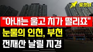 '충격의 인천 부천 아파트' 끝없이 하락하는 가격에 대성통곡하는 눈물의 집주인들 #인천아파트 #인천부동산 #부천아파트 #부천부동산