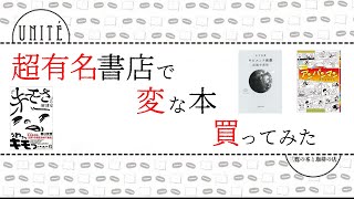 本屋の店員が神楽坂と六本木の超有名書店で変な本を買ってきた話【本屋さん紹介】【書店巡り】