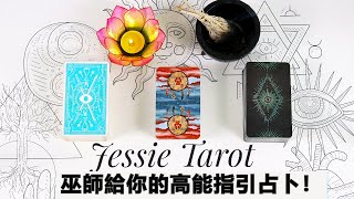 [Jessie占卜] 不聽後悔!🔮 巫師當下給你的啓示指引訊息是什麽呢？高能量！解答疑惑/更新智慧，讓我們創造更美好的未來！💝（不受時間空間性別限制）