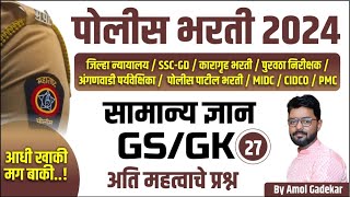 Police Bharti 2024 GK GS | Most Expected MCQ, पोलीस भरती 2024 सामान्य ज्ञान | Day 27 | Amol Gadekar