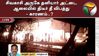 சிவகாசி அருகே தனியார் அட்டை ஆலையில் திடீர் தீ விபத்து - காரணம்..?