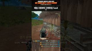 에임 서칭부터 고여버린 1vs4 레전드 장면 #shorts