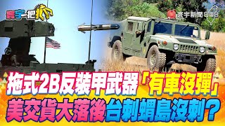 【#寰宇一把抓】P2 拖式2B反裝甲武器「有車沒彈」 美交貨大落後 台刺蝟島沒刺？ 20230426 @globalnewstw