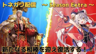 【三国志大戦】トネガワ配信復活しました【圧倒的っ・・・称号が欲しい/文帝鼓笛隊】