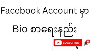 Facebook AccountမှာBioစာရေးနည်း