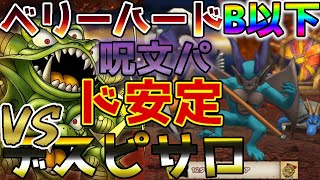 【ドラクエタクト】Ｂランク以下なのに安定感が半端ない！ベリーハードデスマウンテン【デスピサロ】