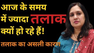 आज के समय में ज्यादा तलाक क्यों हो रहे हैं | तलाक का असली कारण क्या है |