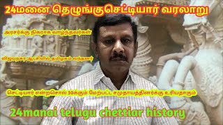 24 Manai telugu chettiar history /24மனை தெழுங்கு செட்டியார்