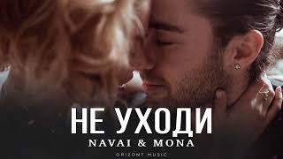 NAVAI ft. MONA - Не уходи | Песни 2024