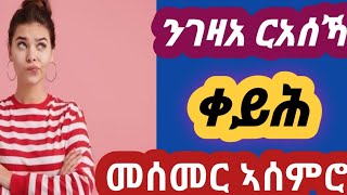 ንገዛአ ርአሰኻ #ቀይሕ መሰመር #ኣሰምሮ