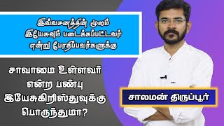 ஒருவராய் சாவாமை உள்ளவர் என்ற வசனம் இயேசுவுக்கு பொறுந்துமா? சாலமன் திருப்பூர்