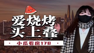 如果你喜欢烧烤，记得来看这个1000万的叠墅！