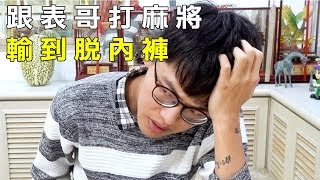 跟表哥打麻將，輸到脫內褲 | Yang咕嚕 YGL