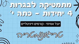 טריגונומטריה (כולל זהויות ומעגל היחידה) - 4 יח\