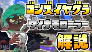 S+12のダイナモ使いがゴンズイ地区のヤグラを解説します【スプラトゥーン3】