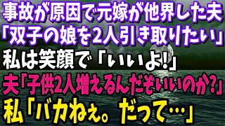 【スカッと】元嫁が他界した夫「双子の娘を2人引き取りたい」私「いいよ」俺「本当にいいのか？子供2人増えるんだぞ！？」私「バカねぇ。だって…」