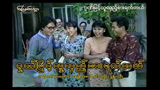 ဂုဏ်မြင့်သူ   (Gone myint tuu lalt sar yat tal)