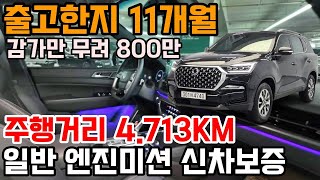 G4렉스턴 보다는 이제는 렉스턴 뉴 아레나 구입하세요 !!  출고한지 11개월 감가만 800만 !! 이보다 더 좋을수는 없습니다 !! 신차급 상태의 SUV 찾으시면 고민하지마세요