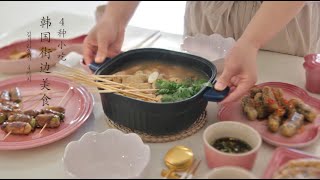 治愈美食vlog，韩国4种街头小吃，被我完美复制了！Korean Street Food