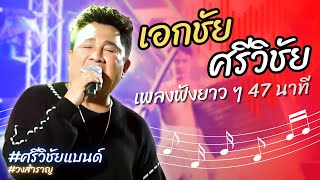 เอกชัย ศรีวิชัย | ร้องสดเพลงในคอนเสิร์ต #ศรีวิชัยแบนด์ (คัดเฉพาะเพลงเน้น ๆ 47 นาที)