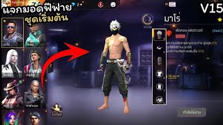 แจกมอดฟีฟาย ชุดเริ่มต้น กล้ามทอง หัวขาว V15 [ Free Fire, Free Fire MAX ]