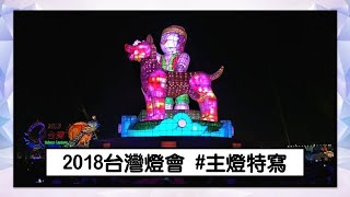 2018台灣燈會在嘉義《忠義天成》#主燈特寫近拍