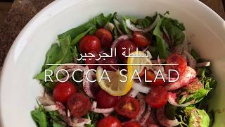 سلطة الجرجير .  Rocca salad