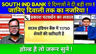 SOUTH INDIAN BANK SHARE LATEST NEWS TODAY I SOUTH INDIAN BANK SHARE एनालिसिस @S B STOCK NEWS