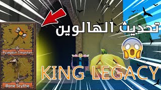 شرح  تحديث الهالوين في  ماب king legacy😱