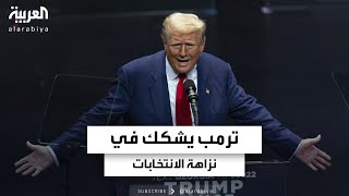 ترمب يشكك في نزاهة الانتخابات.. وتصريح فضفاض لرئيس مجلس النواب