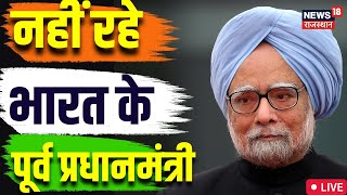 Manmohan Singh Death News LIVE:नहीं रहे भारत के पूर्व प्रधानमंत्री मनमोहन सिंह| Manmohan Singh